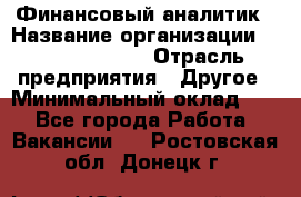 Финансовый аналитик › Название организации ­ Michael Page › Отрасль предприятия ­ Другое › Минимальный оклад ­ 1 - Все города Работа » Вакансии   . Ростовская обл.,Донецк г.